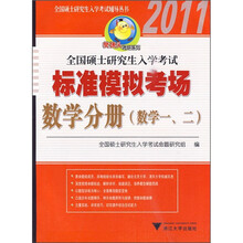 全国硕士研究生入学考试标准模拟考场：数学分册（数学1、2）