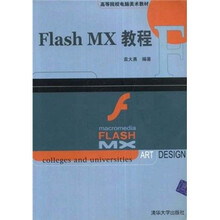 高等院校电脑美术教材:Flash MX教程