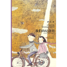 我们的纪念日