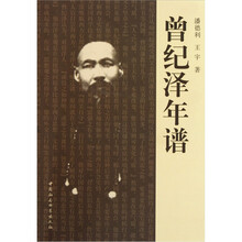 曾纪泽年谱