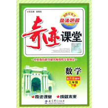 奇迹课堂:数学(3年级下册)(配苏版教材)
