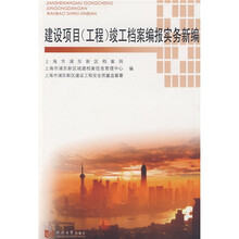 建设项目（工程）竣工档案编报实务新编