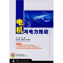 电机与电力拖动(附光盘1张)