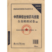 国家执业药师资格考试指导丛书:2010最新版中药学综合知识与技能全真模拟试卷(5套装)