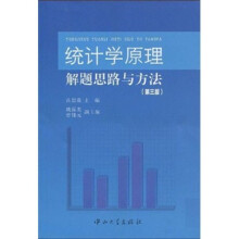 统计学原理解题思路与方法(第3版)