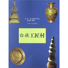 白族工匠村