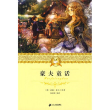21世纪少年文学必读经典：豪夫童话