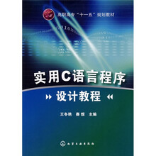 高职高专“十一五”规划教材:实用C语言程序设计教程