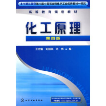高等教育规划教材:化工原理(第4版)