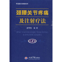 颈腰关节疼痛及注射疗法（第4版）