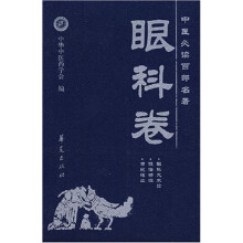 中医必读百部名著:眼科卷