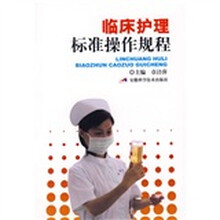 临床护理标准操作规程
