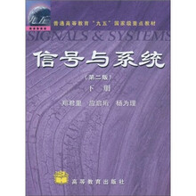 信号与系统(下)(第2版)
