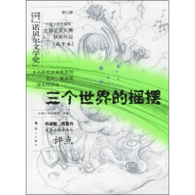 第七届“中国少年作家杯”全国征文大赛获奖作品:三个世界的摇摆