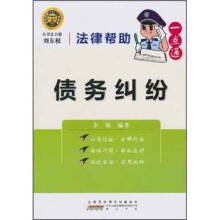 法律帮助一点通:债务纠纷