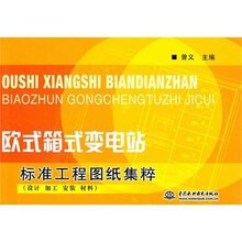 欧式箱式变电站标准工程图纸集粹(设计、加工、安装、材料)