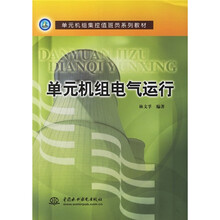 单元机组集控值班员系列教材:单元机组电气运行