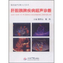 肝胆胰脾疾病超声诊断