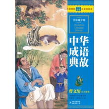 中华成语典故(全彩青少版)