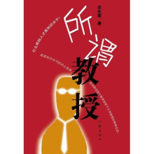 所谓教授(修订版)