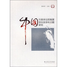 中国行政诉讼的制度空白及弥补问题研究