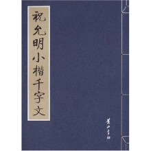 祝允明小楷千字文