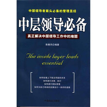 中层领导必备：真正解决中层领导工作中的难题