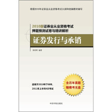 2010版证券业从业资格考试押题预测试卷与精讲解析：证券发行与承销（附历年真题+模考光盘）