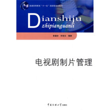 普通高等教育十一五国家级规划教材：电视剧制片管理