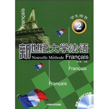 新世纪大学法语2（学生用书）（附MP3光盘1张）
