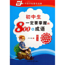 初中生一定要掌握的800条成语（华夏万卷）