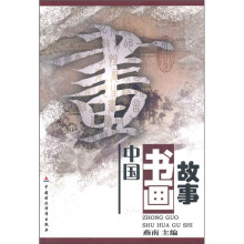 中国书画故事