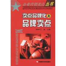 卖点品牌化与品牌卖点