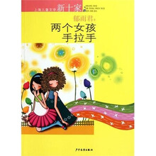上海儿童文学新十家:两个女孩手拉手