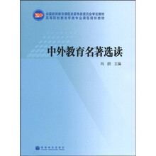 全国教师教育课程资源专家委员会审定教材·高等院校教育学类专业课程规划教材：中外教育名著选读