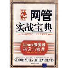 网管实战宝典:Linux服务器架设与管理