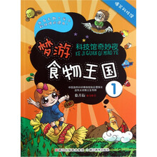 科技馆奇妙夜：梦幻食物王国1