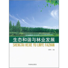 生态和谐与林业发展