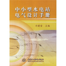 中小型水电站电气设计手册