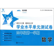 交大之星·学业水平单元测试卷:数学(4年级第1学期)