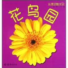 认字识物卡：花鸟园