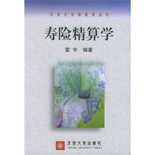 寿险精算学