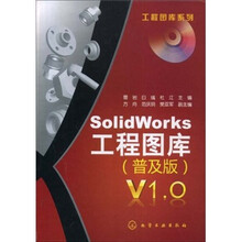SolidWorks工程图库V1.0(普及版)(附CD1张)