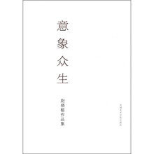 意象众生(尉晓榕作品集)