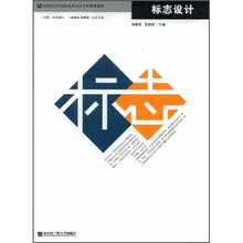 21世纪高等院校艺术设计专业规划教材:标志设计