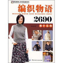 编织物语2690（棒针实例）
