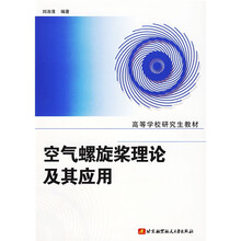 空气螺旋浆理论及其应用