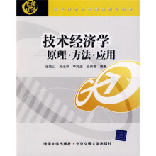 现代经济与管理类规划教材·技术经济学：原理 方法 应用