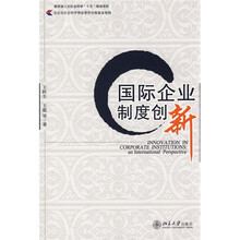 国际企业制度创新