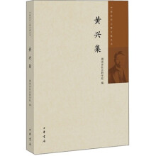 黄兴集：中国近代人物文集丛书